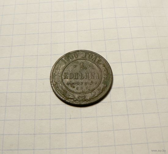 1 копейка 1900