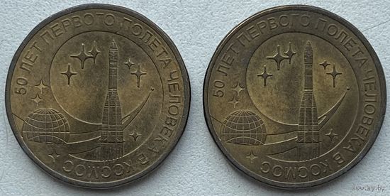 Россия 10 рублей 2011 г. 50 лет первого полета человека в космос. Цена за 1 шт.