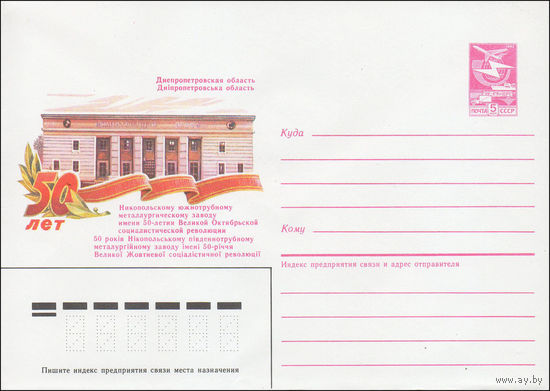 Художественный маркированный конверт СССР N 85-294 (29.05.1985) Днепропетровская область  50 лет Никопольскому южнотрубному металлургическому заводу имени 50-летия Великой Октябрьской социалистической