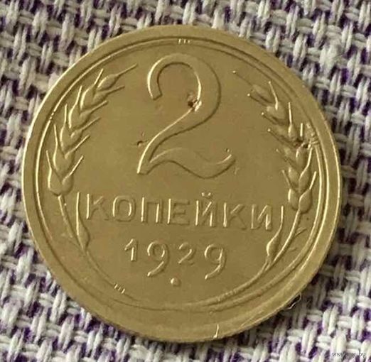 2 копейки 1929 года.