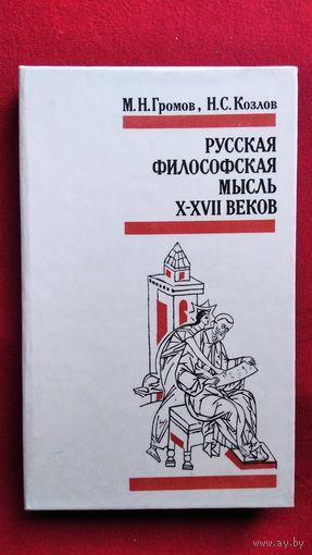 М.Н. Громов и др. Русская философская мысль X - XVII веков