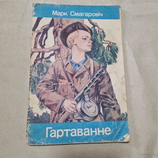 Гартаванне вершы і паэмы М. Смагаровіч