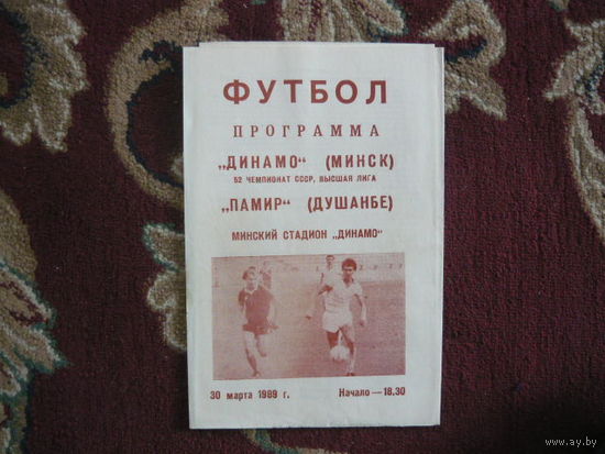 Футбольная программка.Динамо Мн.-Памир (Душамбе). 1989г