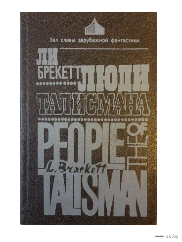 Ли Брекетт "Люди Талисмана"