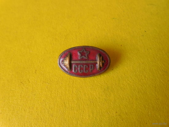 Нагрудный знак СССР.Тяжелая атлетика. Штанга.