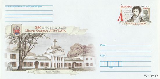 Беларусь 2015 ХМКсОМ 250 лет со дня рождения Михаила Клеофаса Огинского (к1)