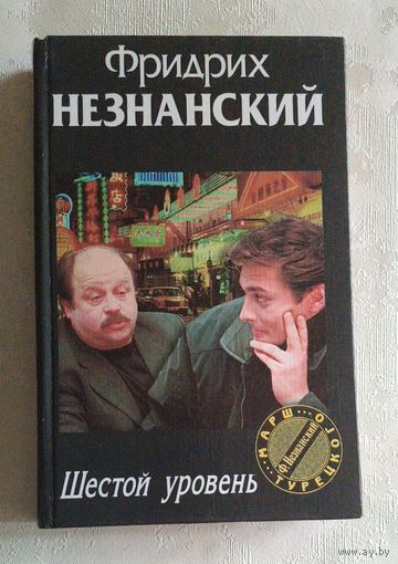 Незнанский Фридрих. Шестой уровень. 2001