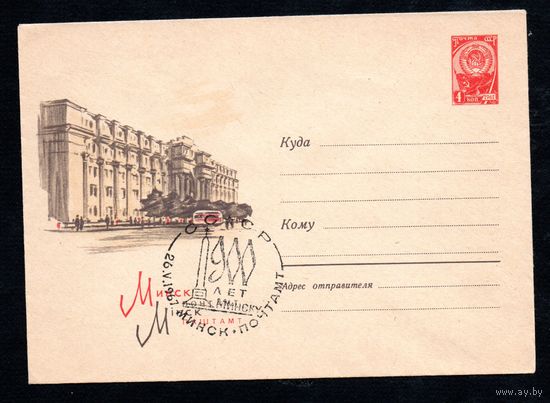 Художественный маркированный конверт СССР со спецгашением  N 5268 (1967) Минск  Почтамт