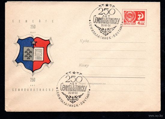 Художественный маркированный конверт СССР со спецгашением N 5621 (24.05.1968) 250 лет Семипалатинску