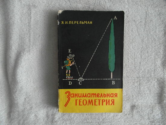 Перельман Я.И. Занимательная геометрия. Издание одиннадцатое, стереотипное. Под редакцией и с дополнениями Б.А. Кордемского. М Физматгиз 1959г.
