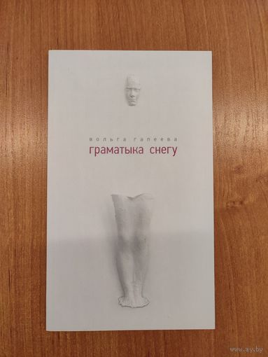 Вольга Гапеева. Граматыка снегу : вершы (2017). Наклад 500 асоб.