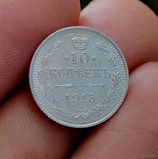 10 копеек 1915 (2)