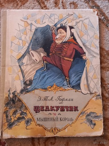 Эрнст Теодор Амадей Гофман. Щелкунчик и Мышиный Король 1956 г. Раритет