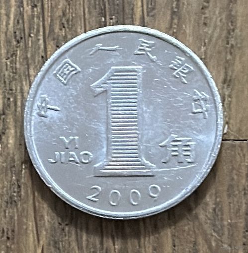 Китай 1 Цзяо 2009г.
