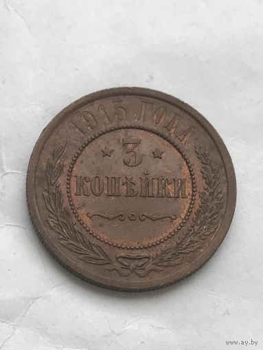 3 копейки 1915