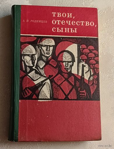 Родимцев Александр. Твои, Отечество, сыны. 1974