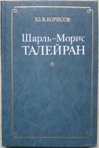 Шарль-Морис Талейран. Монография