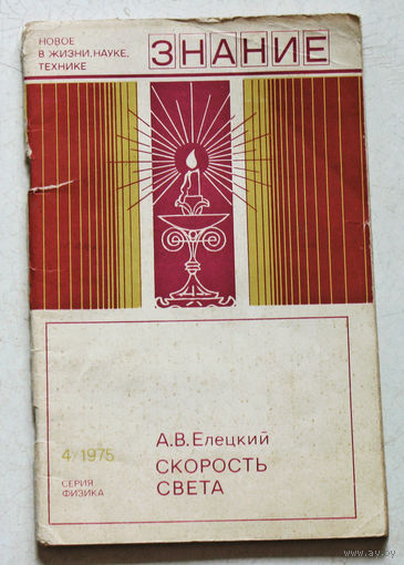 Скорость света. Новое в жизни, науке, технике. номер 4 1975