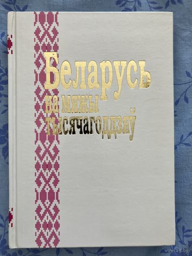 Беларусь на мяжы тысячагоддзяў. Зборнік. Мінск, 2000