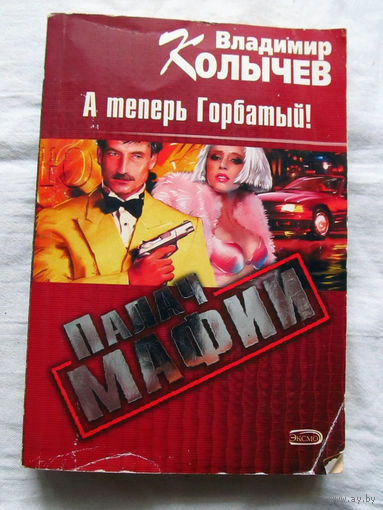 25-34 Владимир Колычев Палач мафии А теперь Горбатый! Москва Эксмо 2006