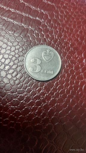 Монета 3 сома 2008г. Кыргызстан. Хорошая!