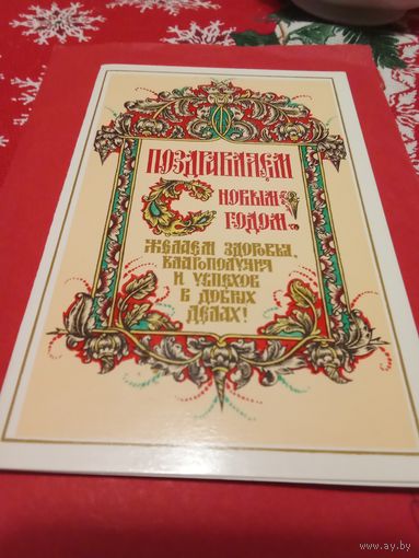 Открытка 1989г.