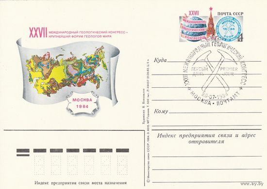 СССР 1984 ПК с ОМ со СГ XXVII Международный геологический конгресс, Москва (к3)