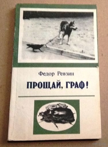 Федор Ревзин "Прощай, Граф!"