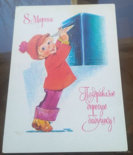 1978 год В.Зарубин Поздравляю дорогую бабушку