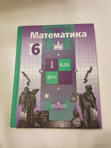 Никольский С.М., Потапов М.К., и др. Математика. Учебник для 6 класса