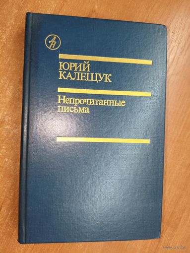 Юрий Калещук "Непрочитанные письма" из серии "Дружбы народов"