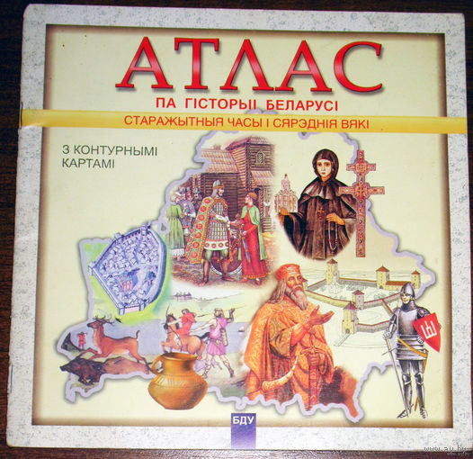 Атлас па гiсторыi Беларусi. Старажытныя часы i сярэднiя вякi.
