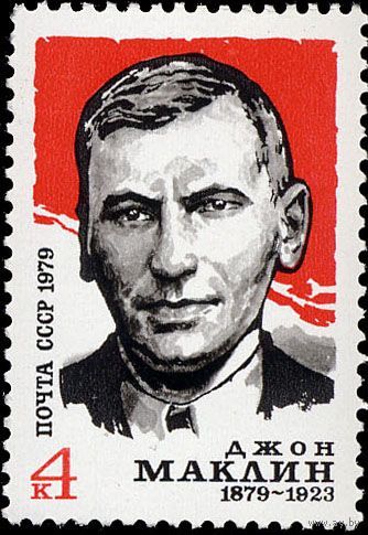Марка СССР 1979 год. 4989. 100-летие Джона Маклина. Серия из 1 марки.