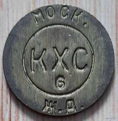 Жетон КХС 6 Московская железная дорога. Камера хранения