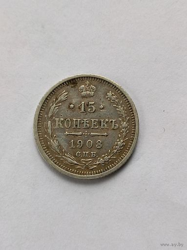 15 копеек 1908 год