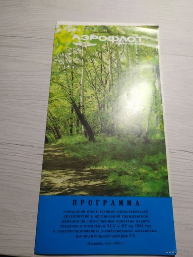 Аэрофлот "Программа"\1