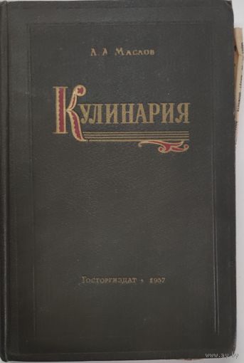 Кулинария. Маслов Л.А. Госторгиздат. 1957