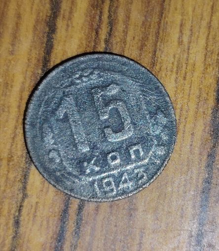 15 копеек 1943г