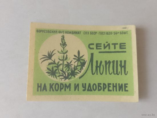 Спичечные этикетки ф.Борисов. Сельское хозяйство. 1960 год
