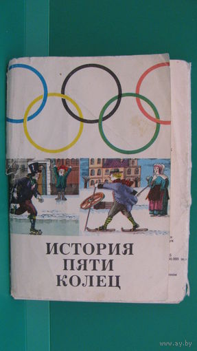 Комплект открыток "История пяти колец", 1976г.