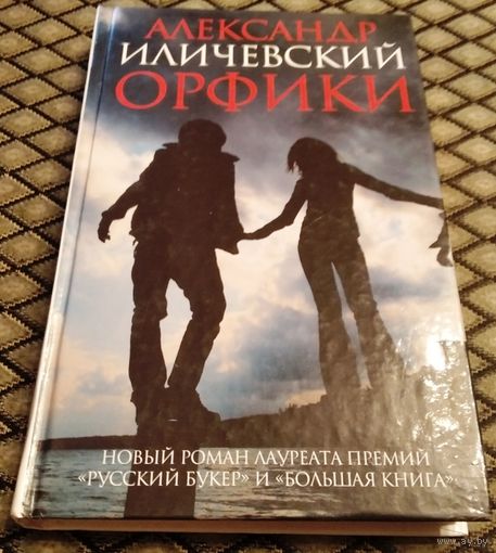 ОРФИКИ / Александр Иличевский