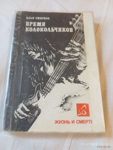 Смирнов И. Время колокольчиков. Редкая