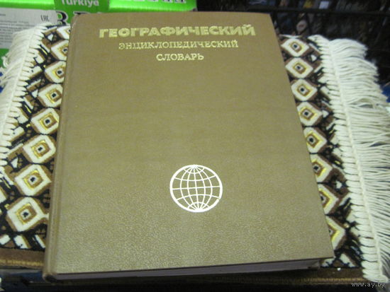 Географический энциклопедический словарь. 1986 г.