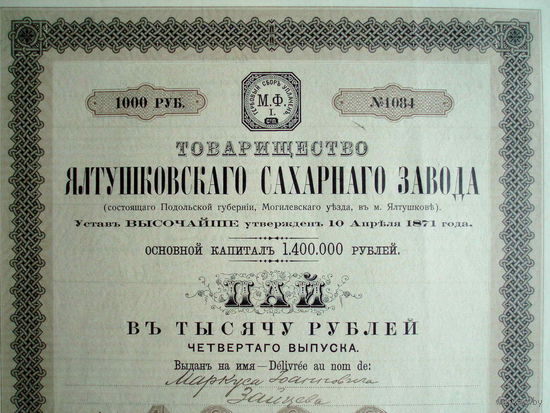Пай 1000 рублей 1911 год Товарищество Ялтушсковского сахарного завода.
