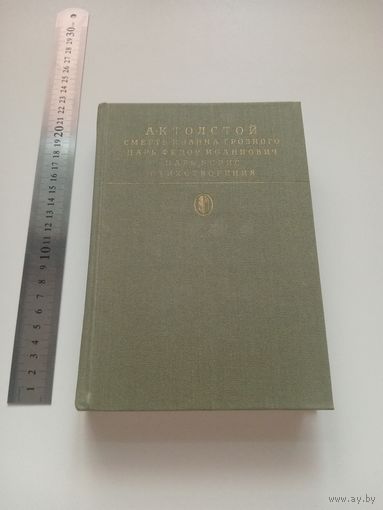 А.К.Толстой. Смерть Иоанна Грозного. Серия Библиотека классики