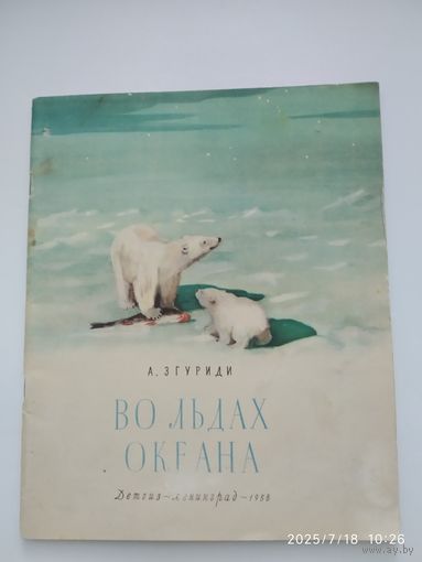 Во льдах океана / Згуриди А. (1958 г.)