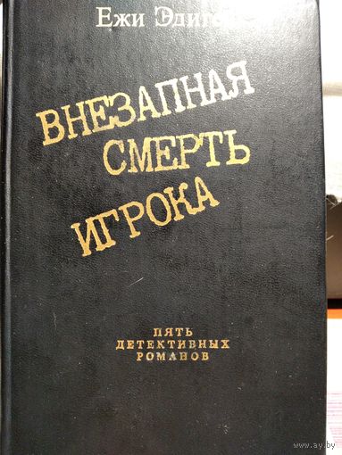 Внезапная смерть игрока.Ежи Эдигей