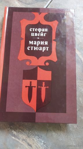 Стефан Цвейг