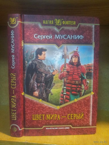 Мусаниф С. "Цвет мира - серый" Серия "Магия фэнтези"