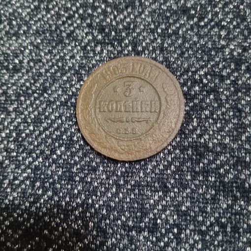 3 копейки 1903 года